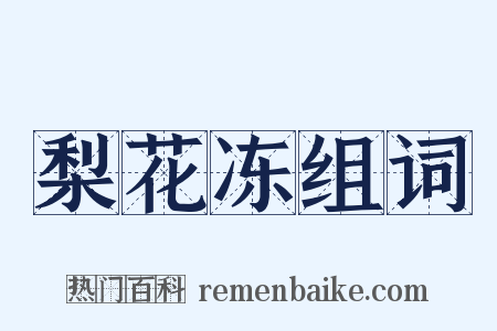 梨花冻组词是什么意思的图片